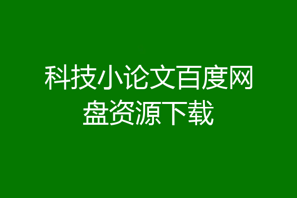 科技小论文百度网盘资源下载