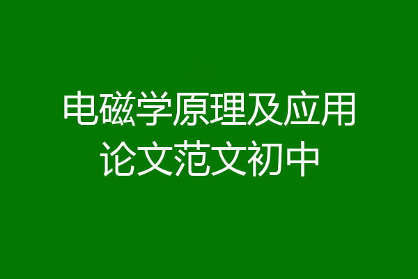 电磁学原理及应用论文范文初中