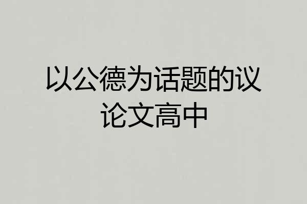 以公德为话题的议论文高中