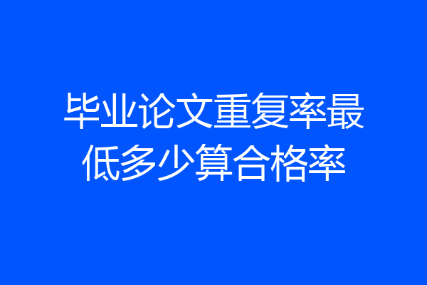 毕业论文重复率最低多少算合格率