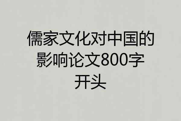 儒家文化对中国的影响论文800字开头