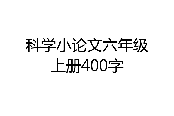 科学小论文六年级上册400字