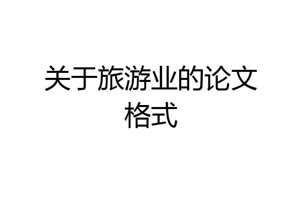 关于旅游业的论文格式