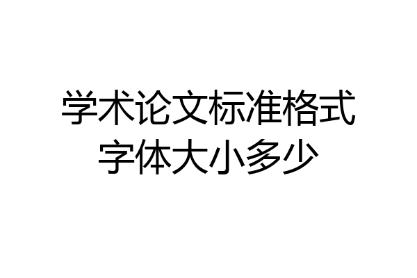 学术论文标准格式字体大小多少