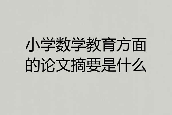 小学数学教育方面的论文摘要是什么