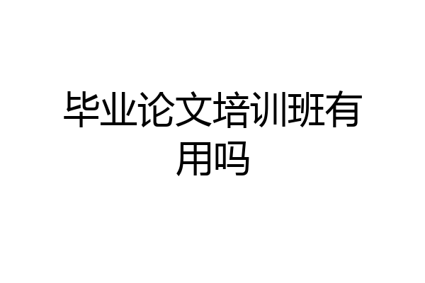 毕业论文培训班有用吗
