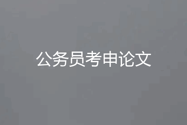 公务员考申论文