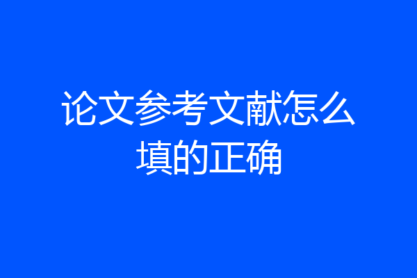 论文参考文献怎么填的正确