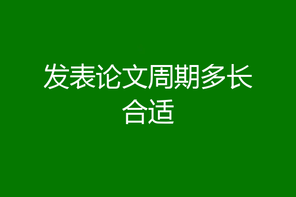 发表论文周期多长合适