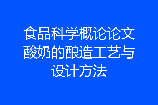 食品科学概论论文酸奶的酿造工艺与设计方法