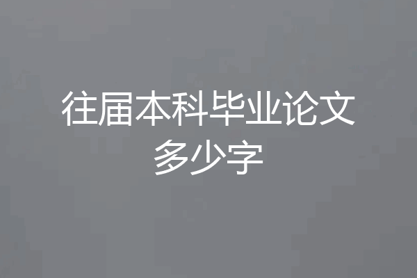 往届本科毕业论文多少字