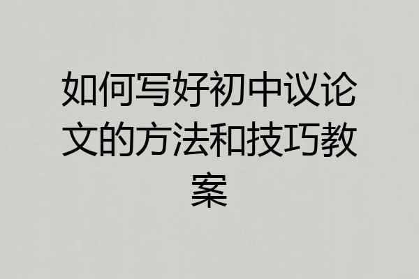 如何写好初中议论文的方法和技巧教案