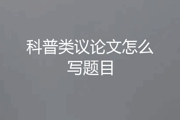 科普类议论文怎么写题目