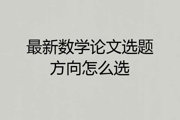 最新数学论文选题方向怎么选