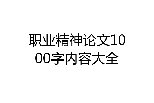 职业精神论文1000字内容大全