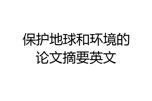 保护地球和环境的论文摘要英文