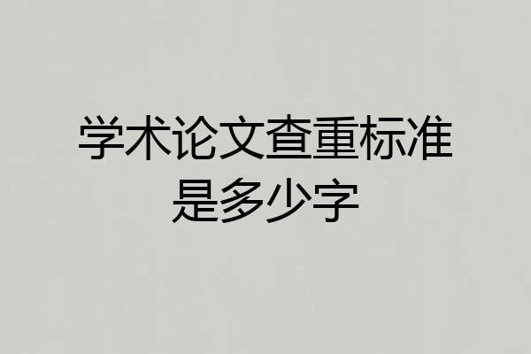 学术论文查重标准是多少字