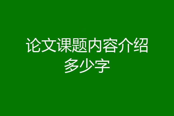 论文课题内容介绍多少字