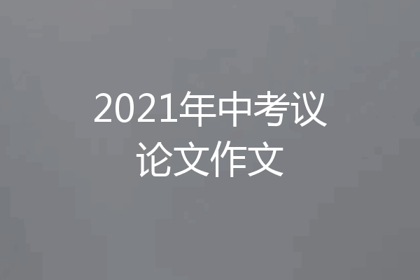 2021年中考议论文作文