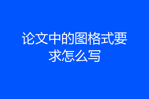 论文中的图格式要求怎么写