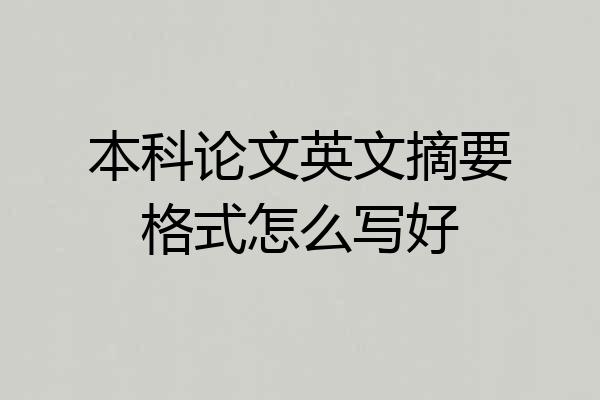 本科论文英文摘要格式怎么写好