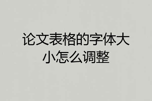 论文表格的字体大小怎么调整