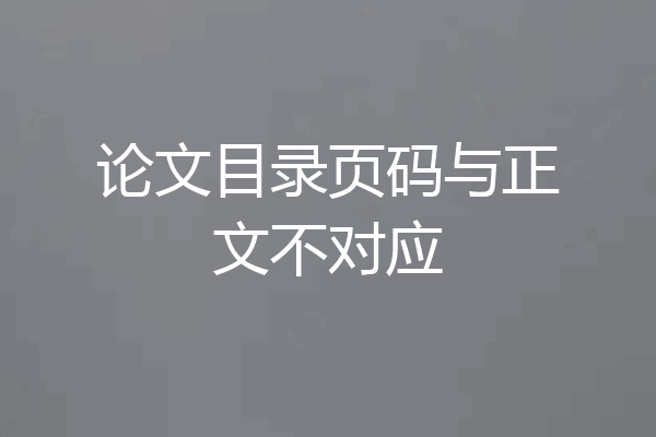 论文目录页码与正文不对应