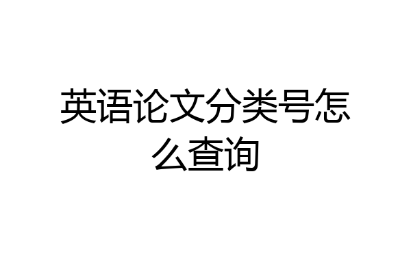英语论文分类号怎么查询