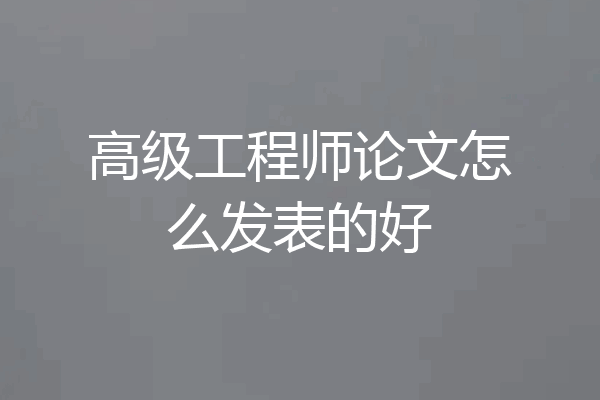 高级工程师论文怎么发表的好