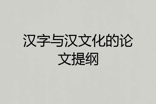 汉字与汉文化的论文提纲
