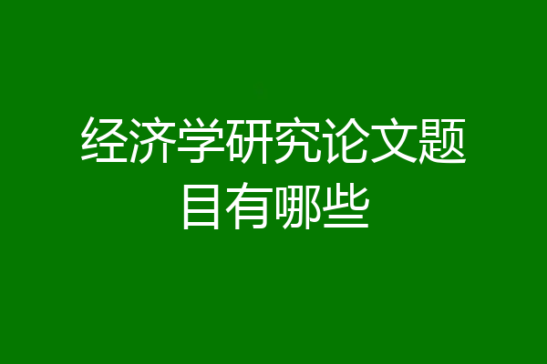 经济学研究论文题目有哪些