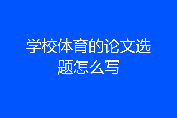 学校体育的论文选题怎么写