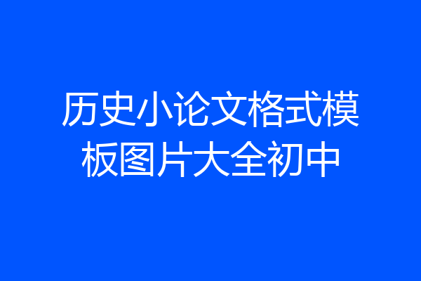 历史小论文格式模板图片大全初中