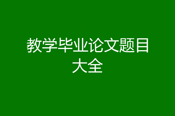 教学毕业论文题目大全