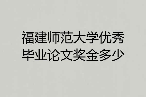福建师范大学优秀毕业论文奖金多少