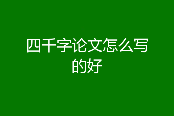四千字论文怎么写的好