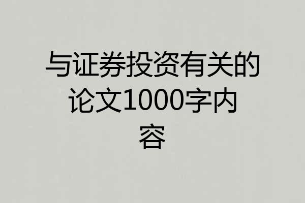 与证券投资有关的论文1000字内容