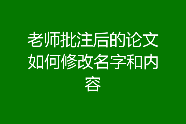 老师批注后的论文如何修改名字和内容
