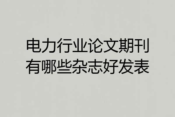 电力行业论文期刊有哪些杂志好发表
