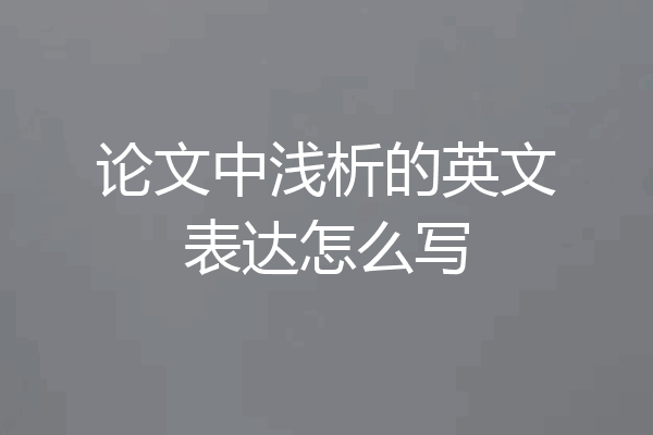 论文中浅析的英文表达怎么写