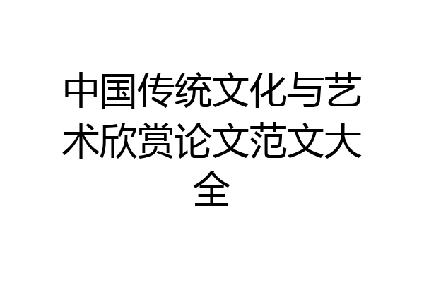 中国传统文化与艺术欣赏论文范文大全