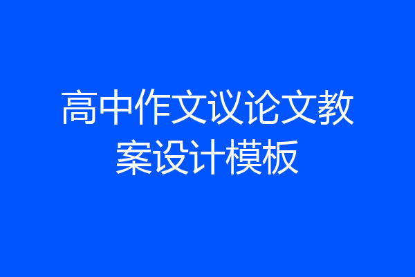 高中作文议论文教案设计模板