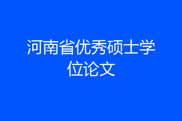 河南省优秀硕士学位论文