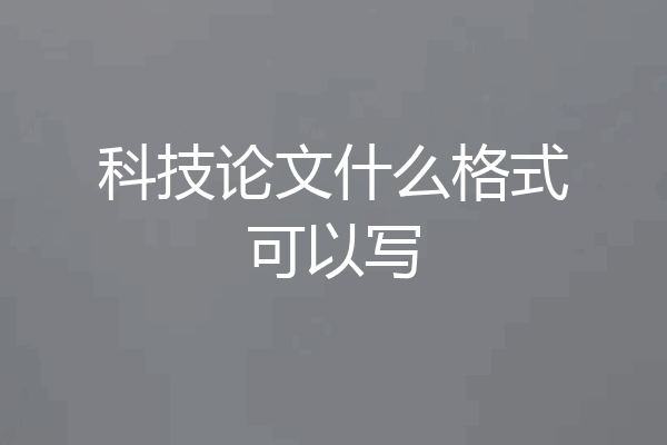科技论文什么格式可以写