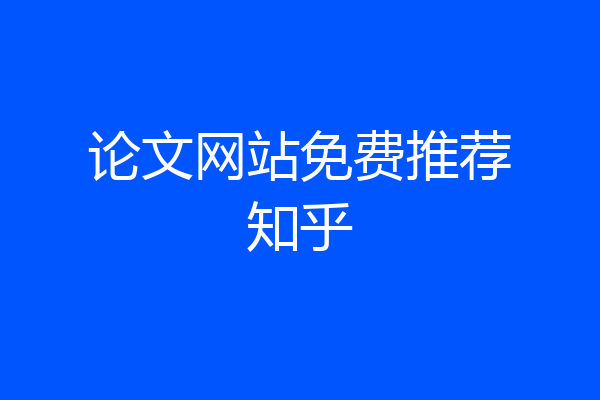 论文网站免费推荐知乎