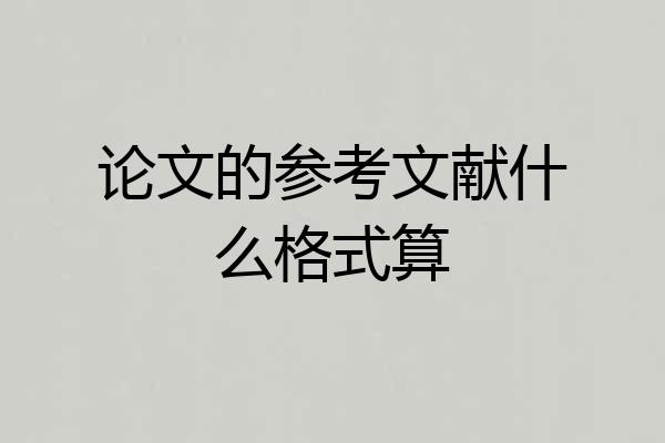 论文的参考文献什么格式算