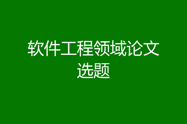 软件工程领域论文选题