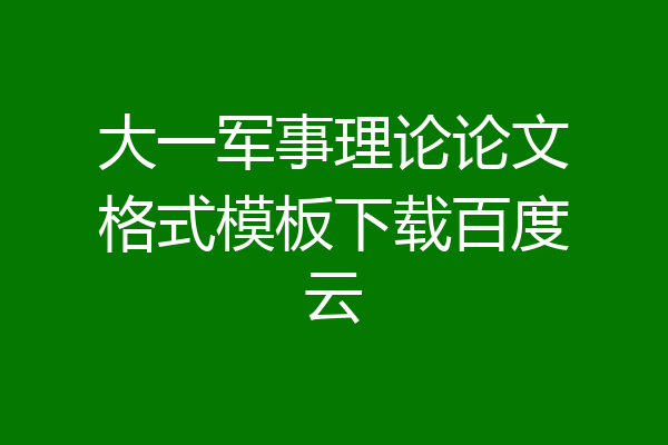 大一军事理论论文格式模板下载百度云