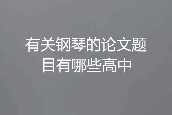 有关钢琴的论文题目有哪些高中