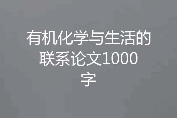 有机化学与生活的联系论文1000字